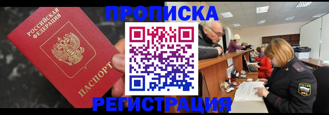 прописка законно в Старом Осколе